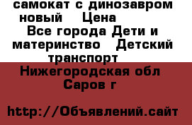 самокат с динозавром новый  › Цена ­ 1 000 - Все города Дети и материнство » Детский транспорт   . Нижегородская обл.,Саров г.